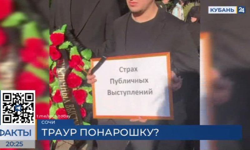 Перформанс-похороны в Сочи: полиция задержала организатора за несогласованное шествие
