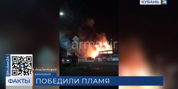 Частный дом сгорел на улице Лавриненко в Армавире