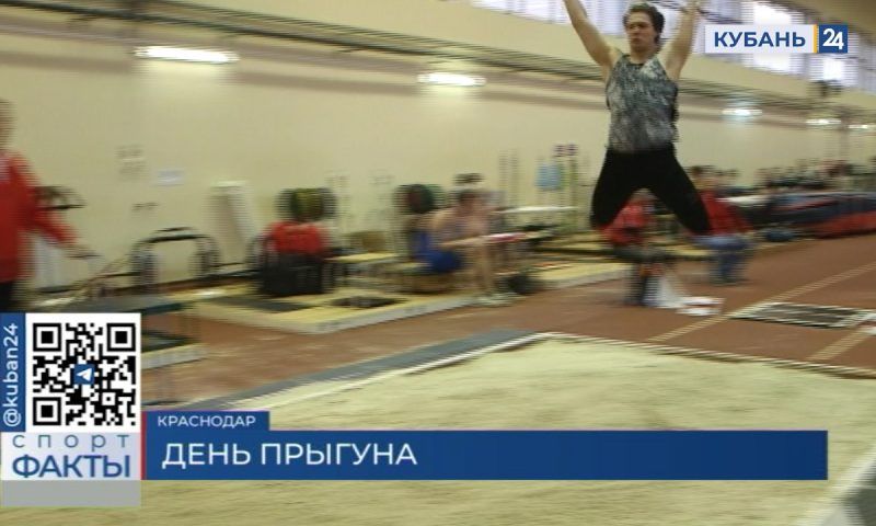 Краевые соревнования по легкой атлетике в честь «Дня прыгуна» провели в Краснодаре