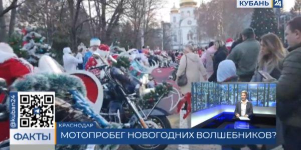 Новогодний мотопробег Дедов Морозов и Снегурочек провели в Краснодаре