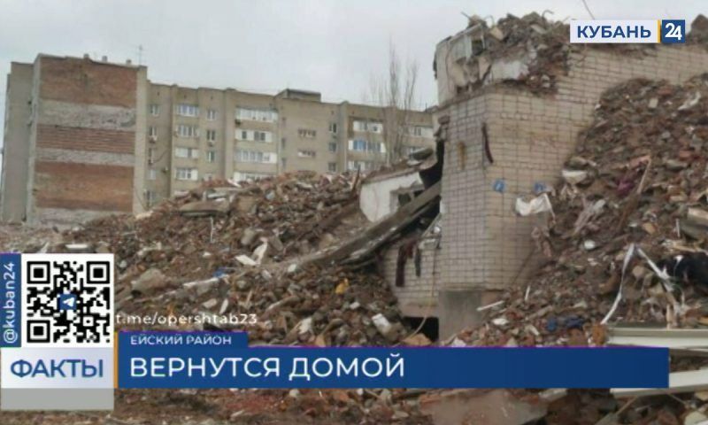 В свои квартиры вернутся жители 5 подъезда поврежденного при падении Су-34 дома в Ейске