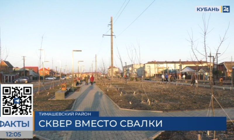 Новый сквер открыли в Тимашевске по нацпроекту «Жилье и городская среда»