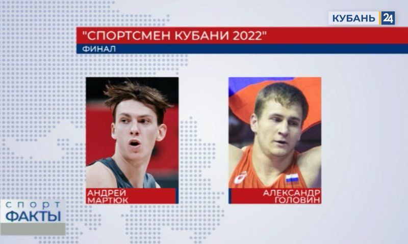 Финалисты премии «Спортсмен Кубани — 2022»: Андрей Мартюк и Александр Головин