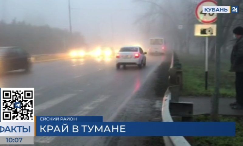 Густой туман 27 декабря окутал северные районы Краснодарского края