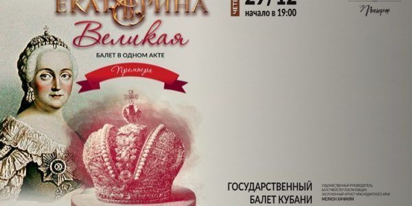 Премьеру исторического балета «Екатерина Великая» представят в Краснодаре