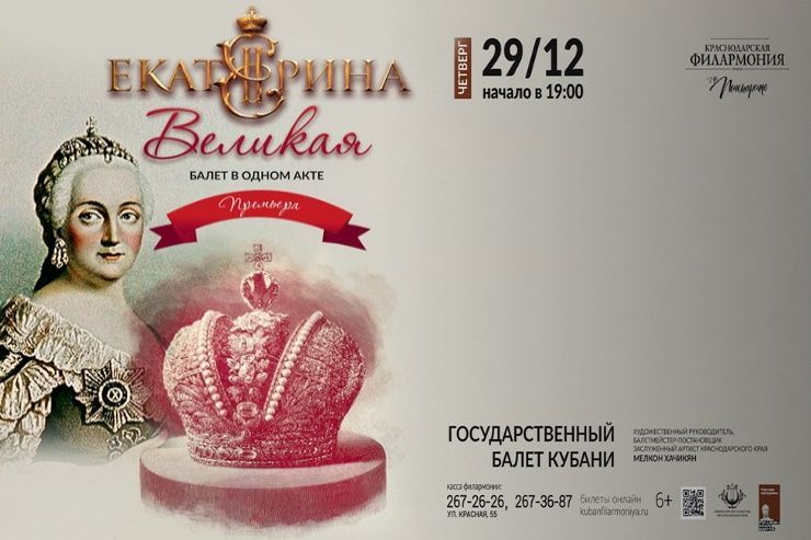 Премьеру исторического балета «Екатерина Великая» представят в Краснодаре