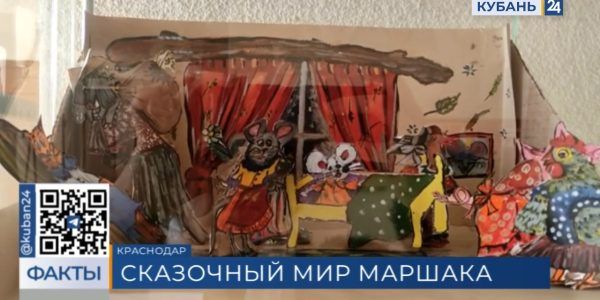 В Краснодарском краевом выставочном зале проходит выставка «В мире сказок Самуила Маршака»