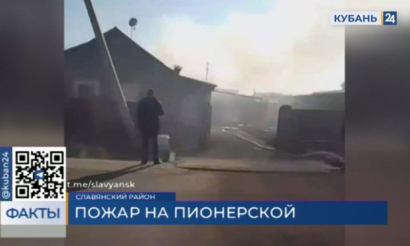 Частный дом загорелся в Славянске-на-Кубани на улице Пионерской