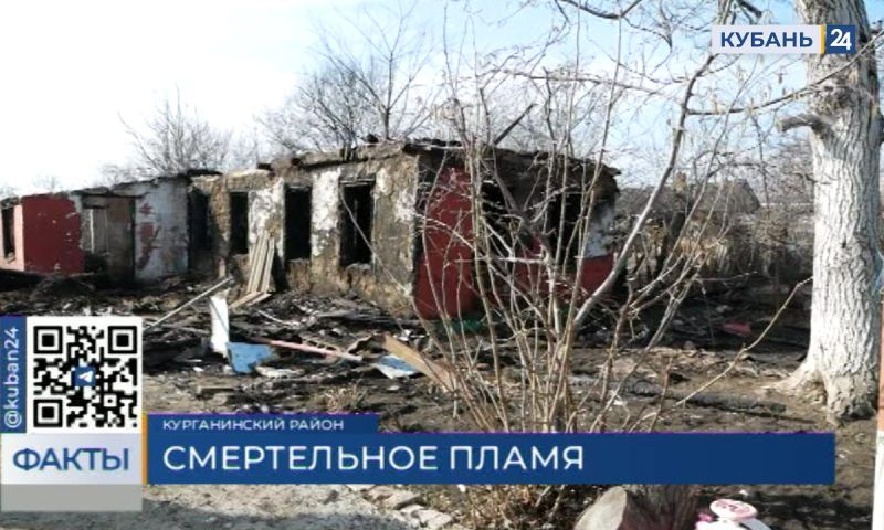 Бастрыкин взял на контроль дело о гибели трех детей при пожаре в Курганинском районе