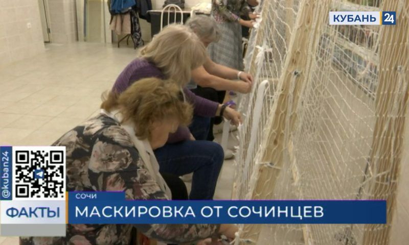 Маскировочные сетки для российских военных в зоне спецоперации делают в Сочи