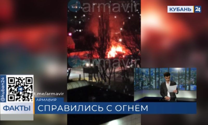 Нежилое здание на пересечении улиц Ефремова и Ковтюха сгорело в Армавире