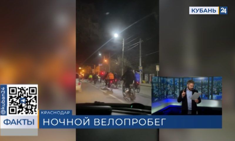 Ночной велозаезд на 35 км провели в Краснодаре