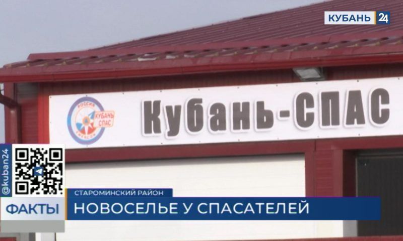 Филиал службы «Кубань-СПАС» в Староминском районе получил собственное здание