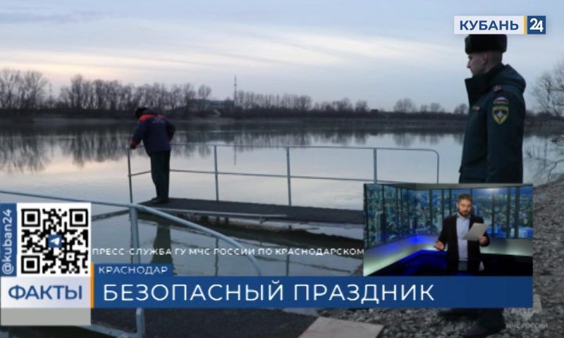 Более 330 сотрудников Госпожнадзора обеспечивают безопасность в местах крещенских купаний на Кубани