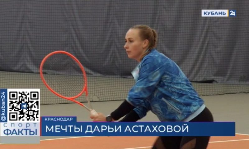 Теннисистка Дарья Астахова: к турниру «Большого шлема» я стремилась с самого детства