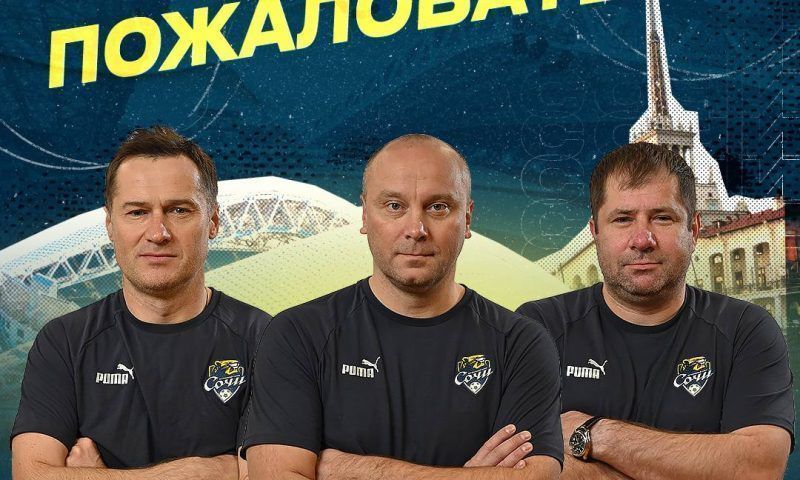 Хохлов и Кириченко вошли в тренерский штаб ФК «Сочи»