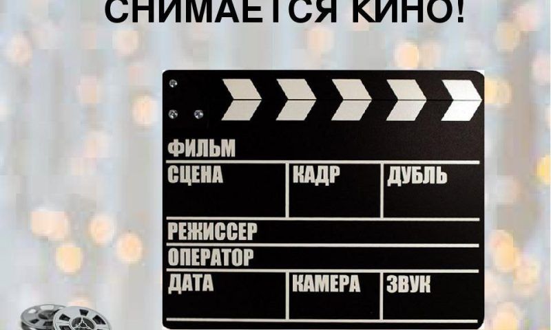 Жителей и гостей Горячего Ключа приглашают сняться в фильме с Бортич и Майковым