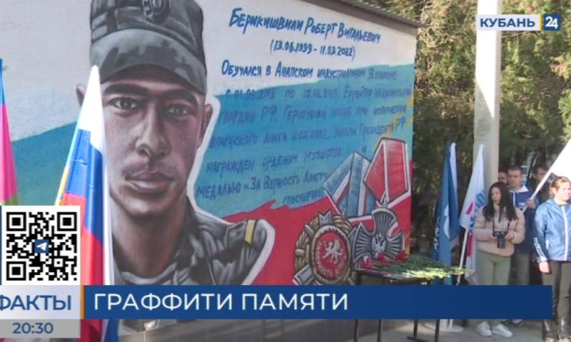 В Анапе появилась «Стена Героя», посвященная погибшему в СВО Роберту Берикишвили