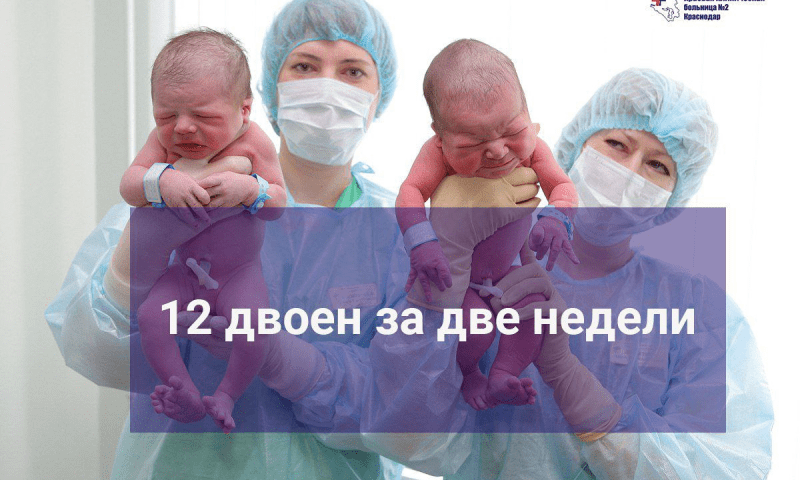 За две недели родились 12 двоен в перинатальном центре ККБ № 2 Краснодара