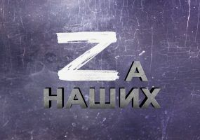 Zа наших
