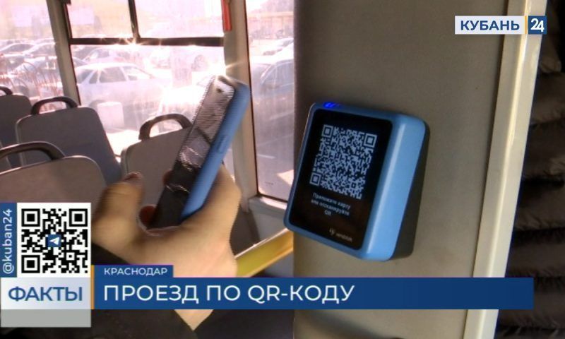 Проезд в общественном транспорте по QR-коду тестируют в Краснодаре