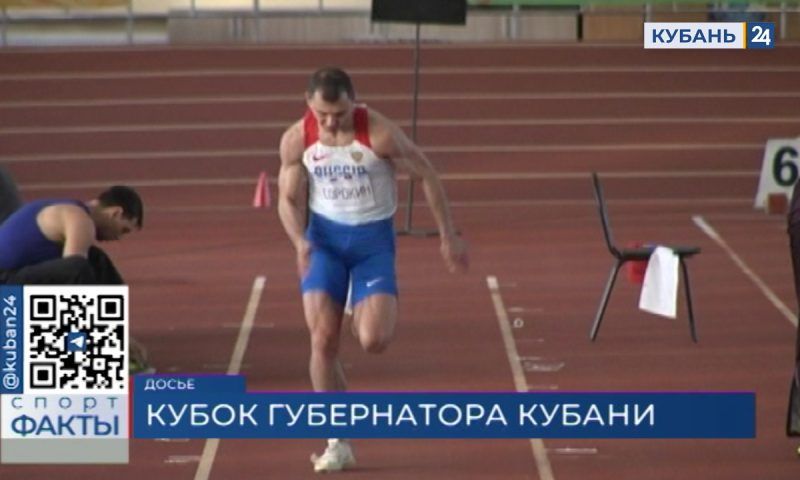 Кубок губернатора Краснодарского края по легкой атлетике пройдет в Славянске-на-Кубани