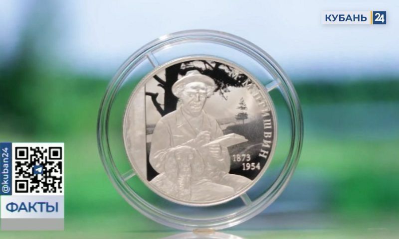 Банк России выпустит памятную монету к 150-летию со дня рождения Михаила Пришвина