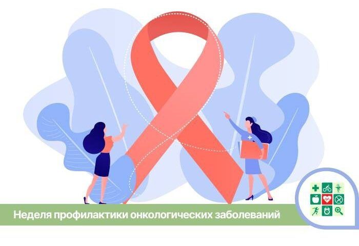 Неделя профилактики онкологических заболеваний стартует на Кубани