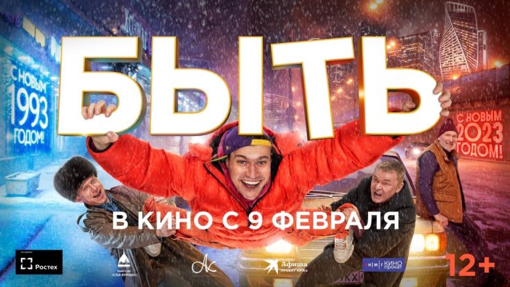 Однозначно «Быть»: приключенческая комедия Александра Ковтунца выходит на экраны страны