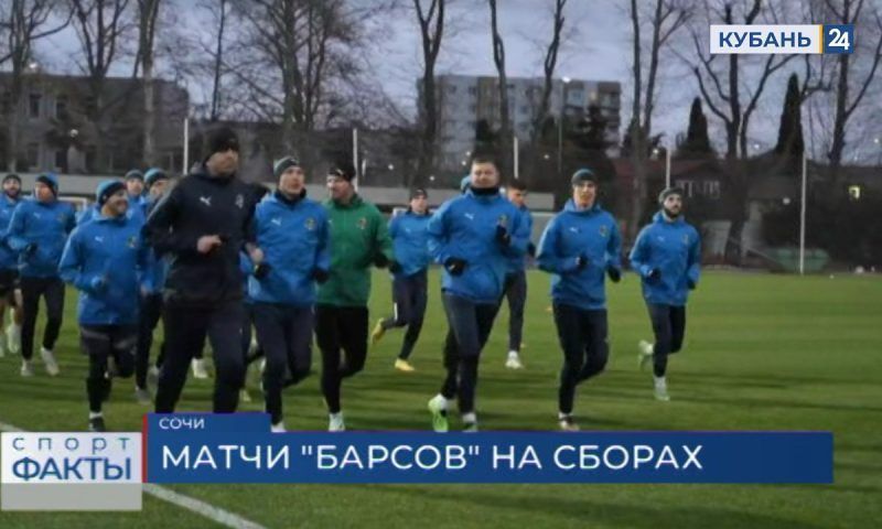 Стартовый матч года ФК «Сочи» проведет против «Форте» из Таганрога