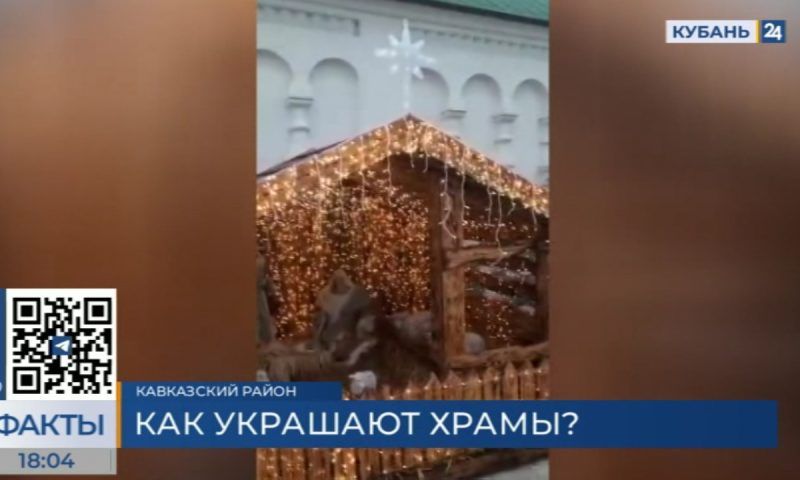 В преддверии Рождества украсили храмы в Краснодарском крае
