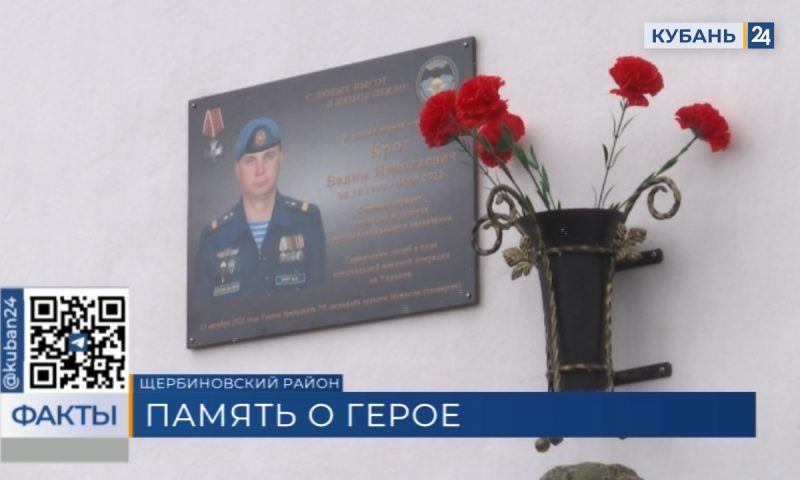 Мемориальную доску в честь погибшего участника СВО открыли в Щербиновском районе