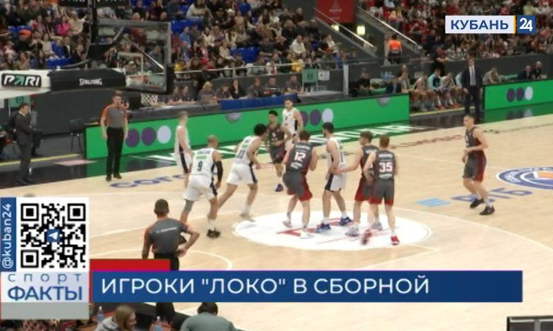 Баскетболисты ПБК «Локомотив-Кубань» отправятся тренироваться со сборной России