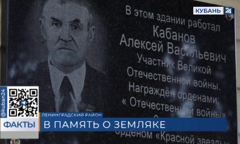 Мемориальную доску в честь фронтовика Алексея Кабанова открыли в станице Ленинградской