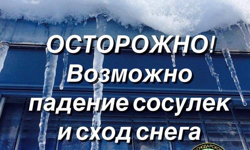 Жителей Краснодарского края предупредили о возможном падении сосулек