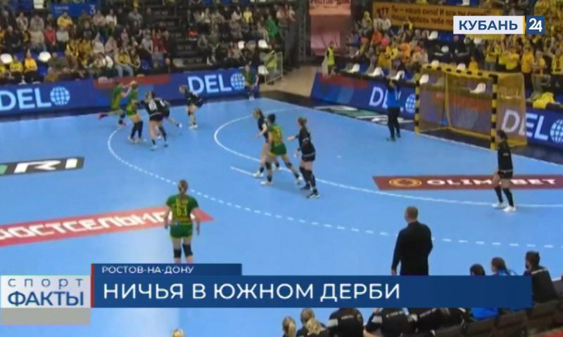 ГК «Кубань» на выезде сыграл вничью с чемпионом страны — «Ростов-Доном»