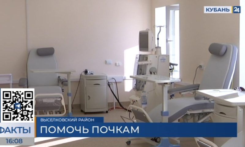 Первый в районе государственный Центр амбулаторного гемодиализа открыли в Выселках