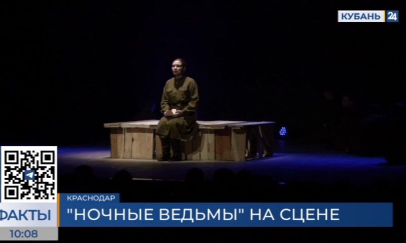 В КГИК показали спектакль «Ночные ведьмы» к 110-летию со дня рождения Евдокии Бершанской