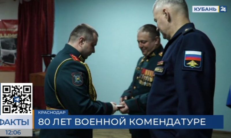 Военной комендатуре Краснодара исполнилось 80 лет