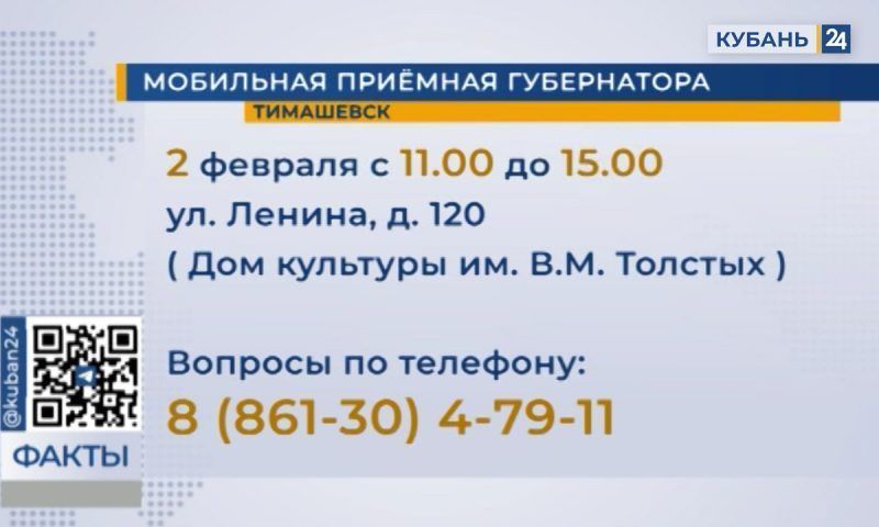 Мобильная приемная губернатора 2 февраля будет работать для жителей Тимашевска