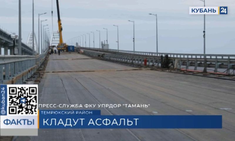 На Крымском мосту приступили к асфальтированию новых пролетов