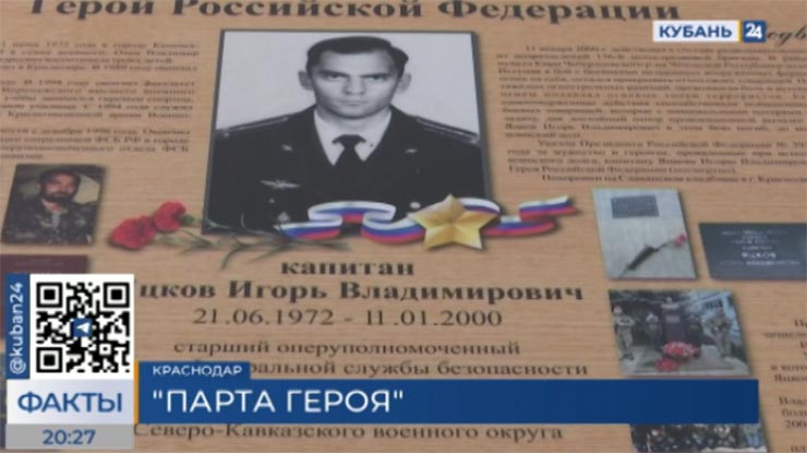 В гимназии Краснодара открыли «Парту Героя» в память об Игоре Яцкове