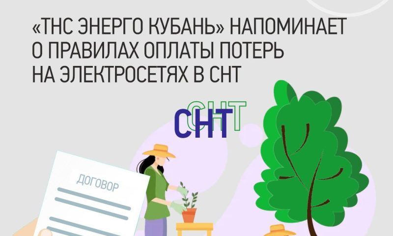ТНС энерго Кубань» напоминает о правилах оплаты потерь на электросетях в СНТ