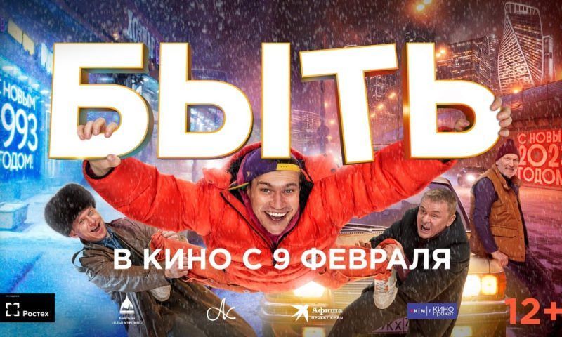 Среди остальных новинок в российском прокате, картина «Быть» лидирует по посещаемости в первый уикенд