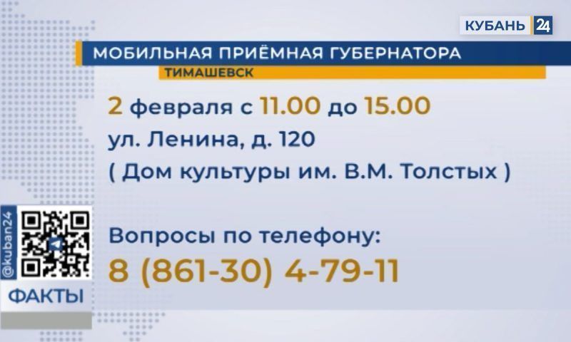 Мобильная приемная губернатора Краснодарского края 2 февраля посетит Тимашевск