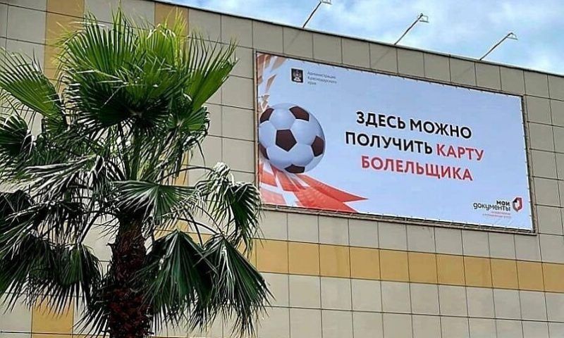 В Краснодарском крае карты футбольного болельщика оформили более 50 тыс. человек