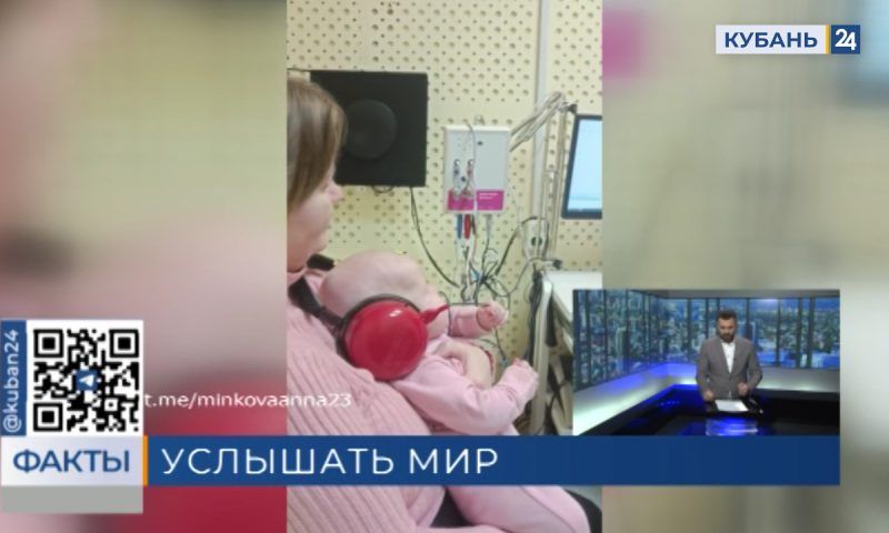 Аудиологичесий скрининг новорожденных стал доступен в Краснодаре по полису ОМС
