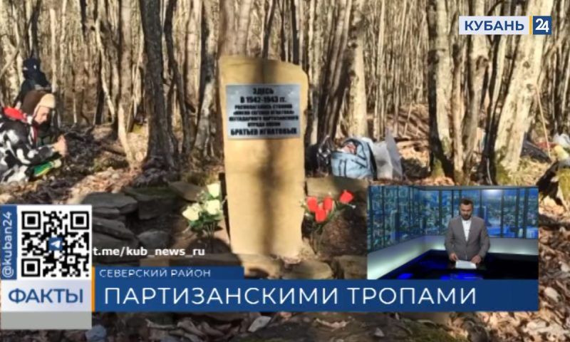 Партизанскому отряду «Батя» установили мемориальную табличку в Северском районе