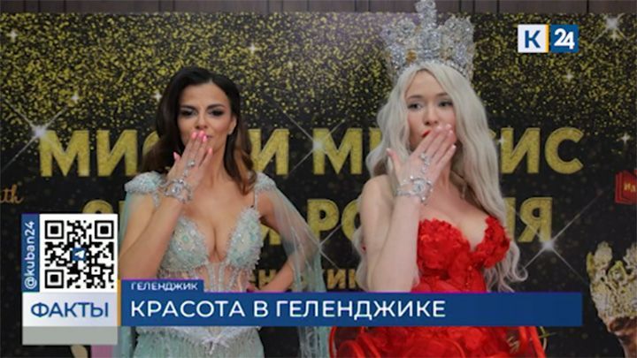 Городской этап конкурса красоты «Мисс и миссис Россия Земля» прошел в Геленджике