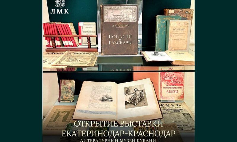 В Литературном музее Кубани 7 марта откроется выставка к юбилею Краснодара